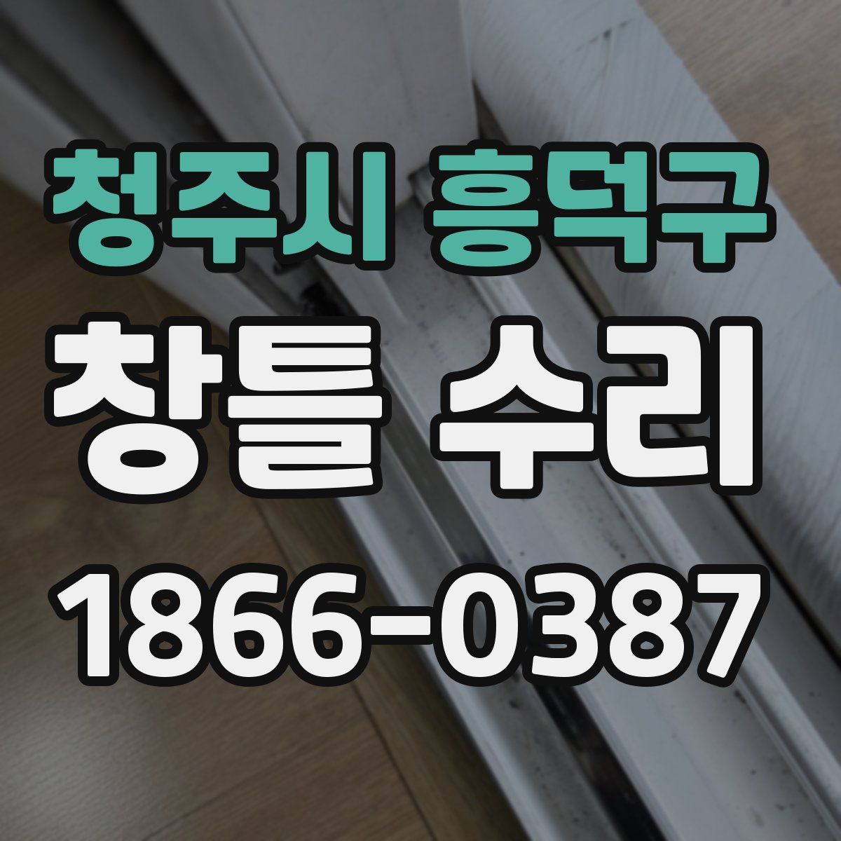 청주시 흥덕구 창틀 수리