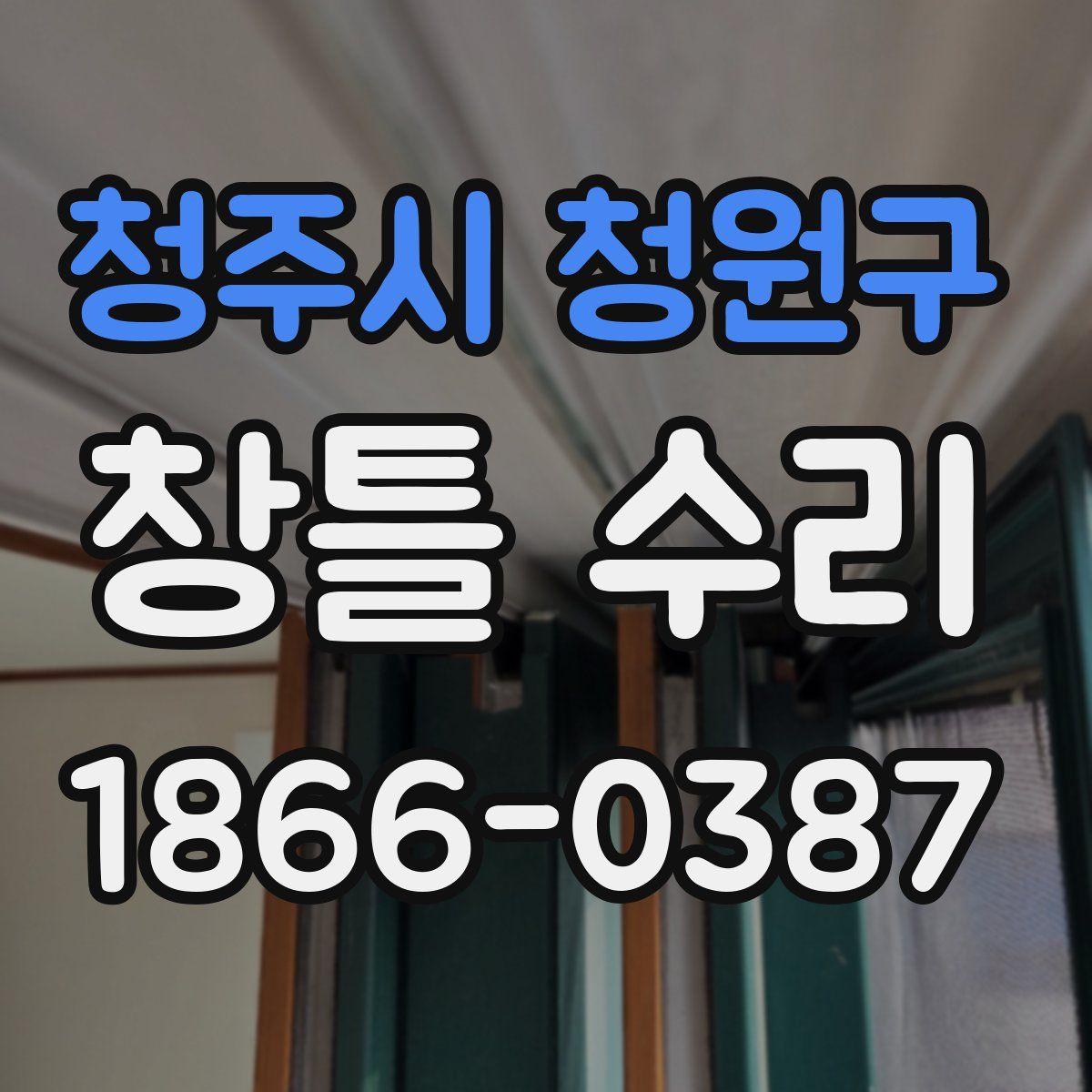 청주시 청원구 창틀 수리