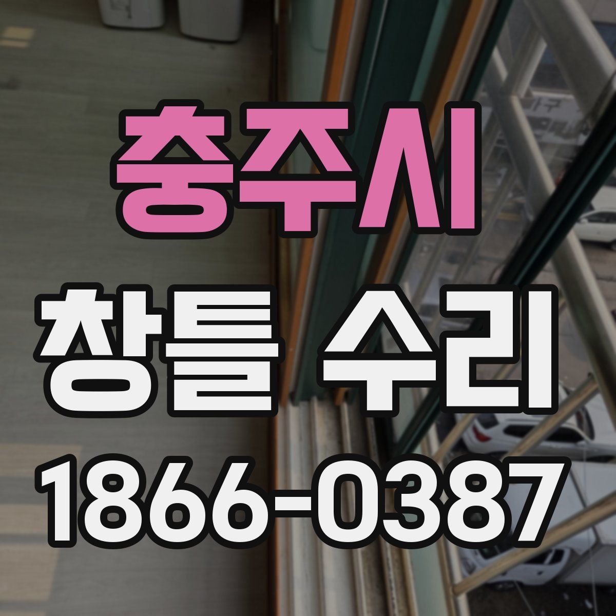 충주시 창틀 수리