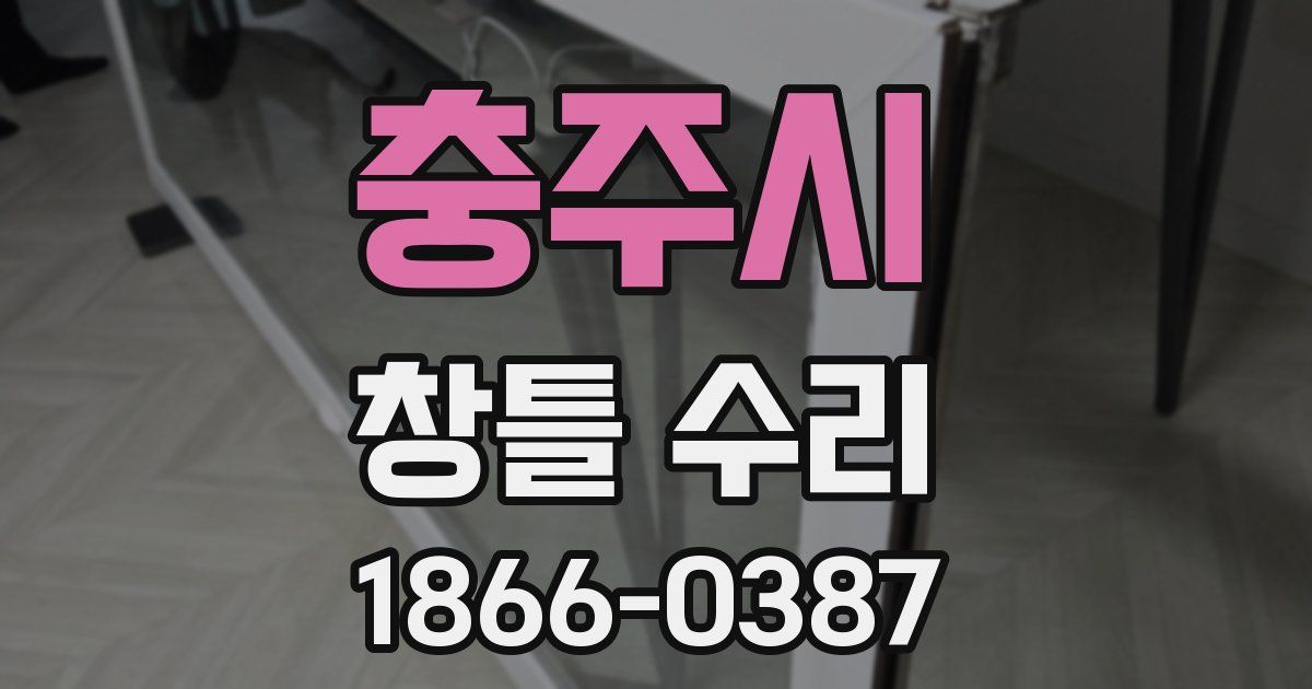 충주시 창틀 수리