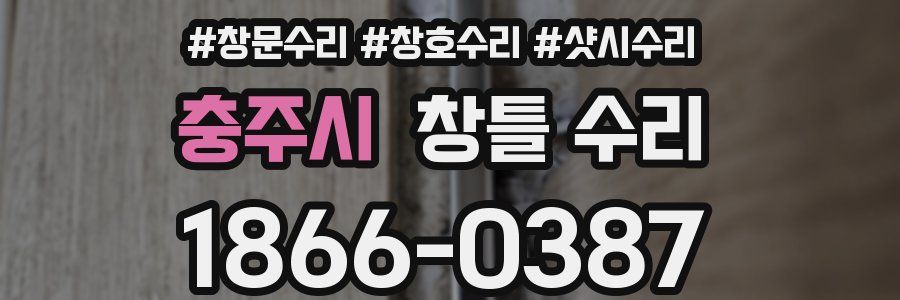 충주시 창틀 수리
