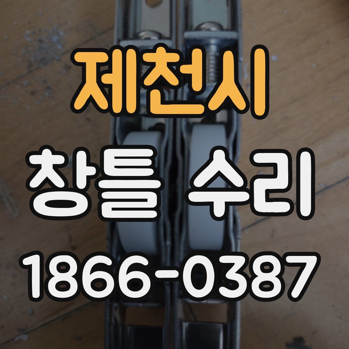 제천시 창틀 수리