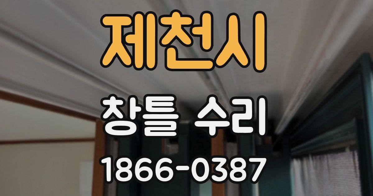 제천시 창틀 수리