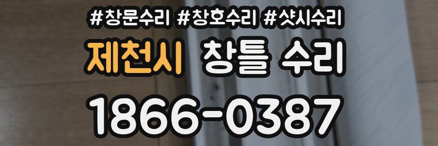 제천시 창틀 수리