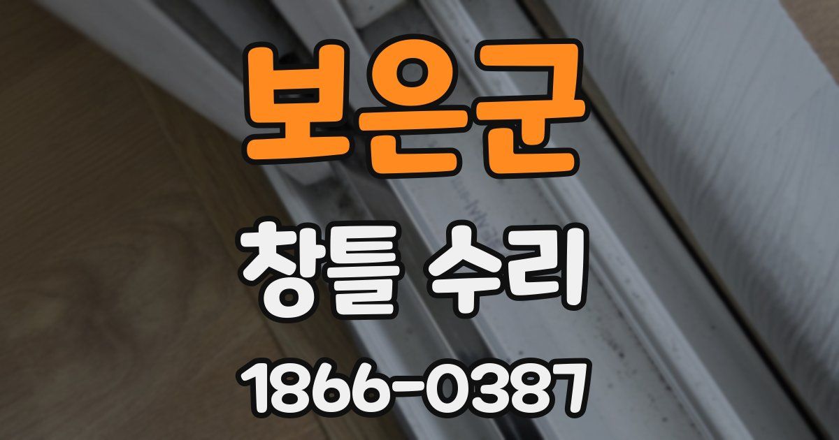 보은군 창틀 수리