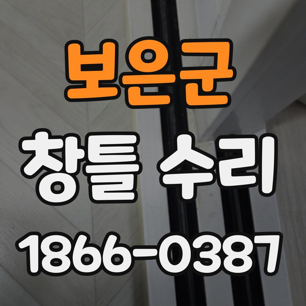 보은군 창틀 수리
