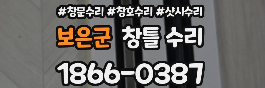 보은군 창틀 수리