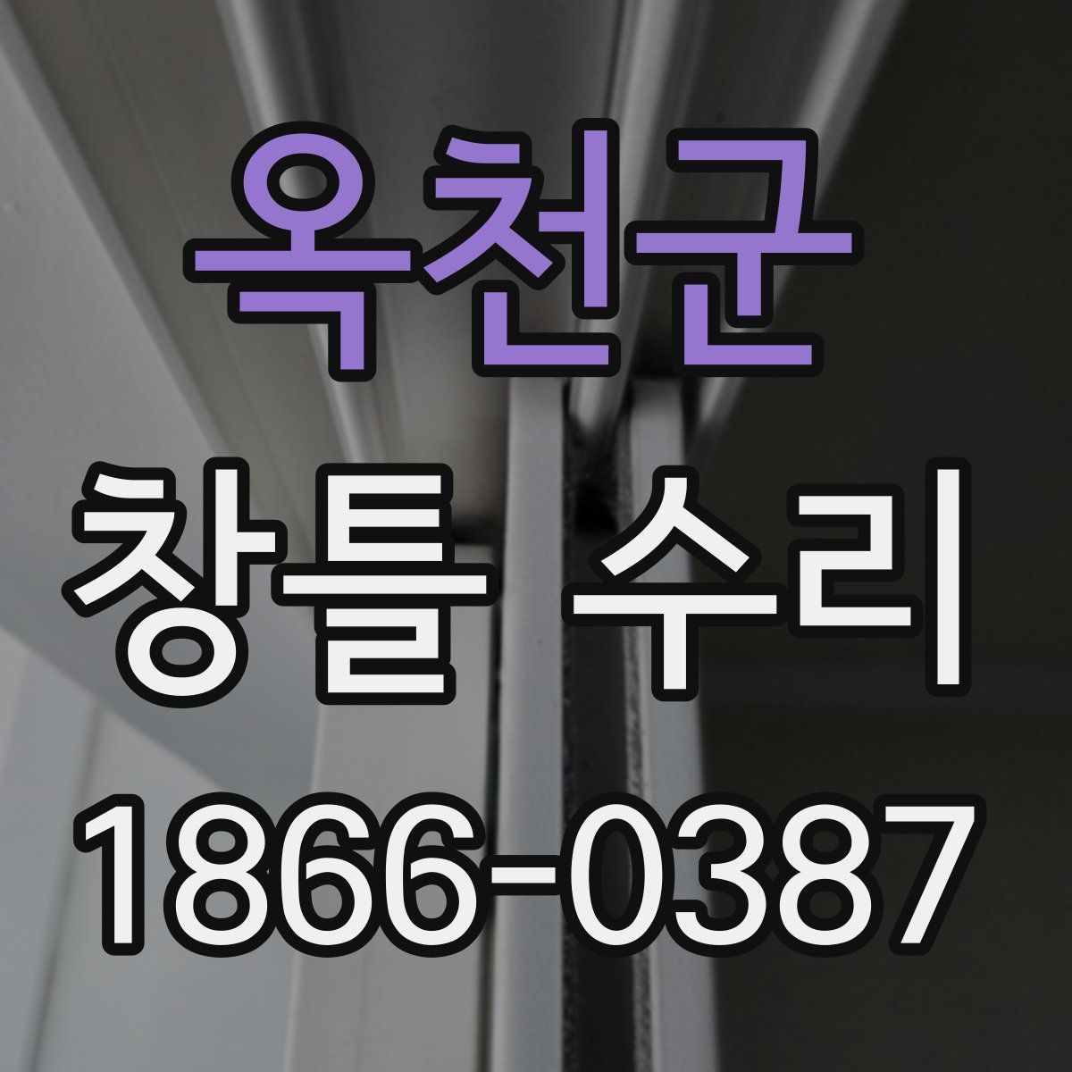 옥천군 창틀 수리