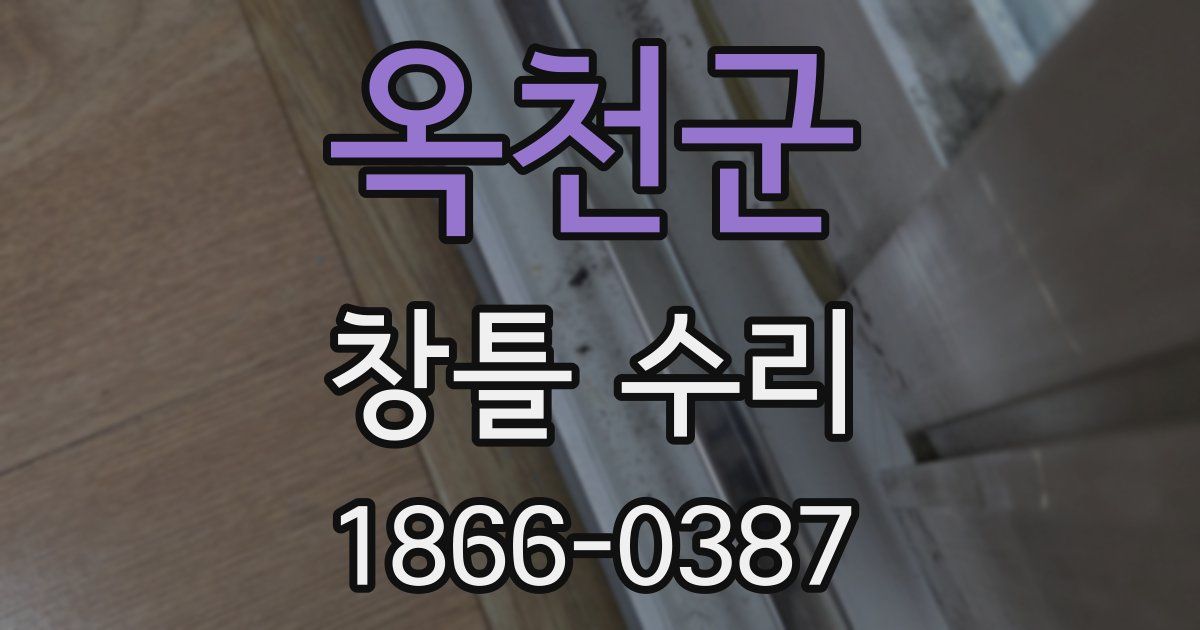 옥천군 창틀 수리