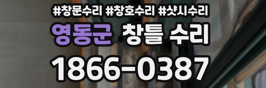 영동군 창틀 수리