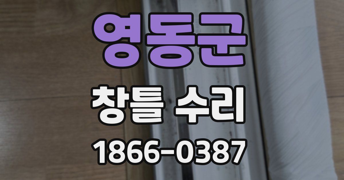 영동군 창틀 수리