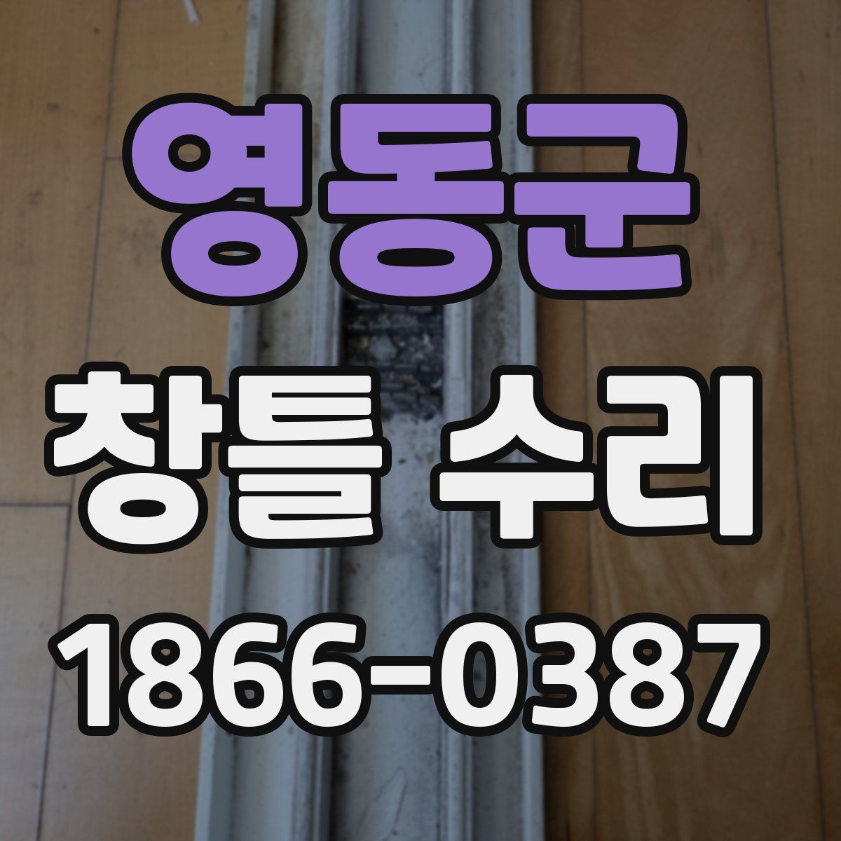 영동군 창틀 수리