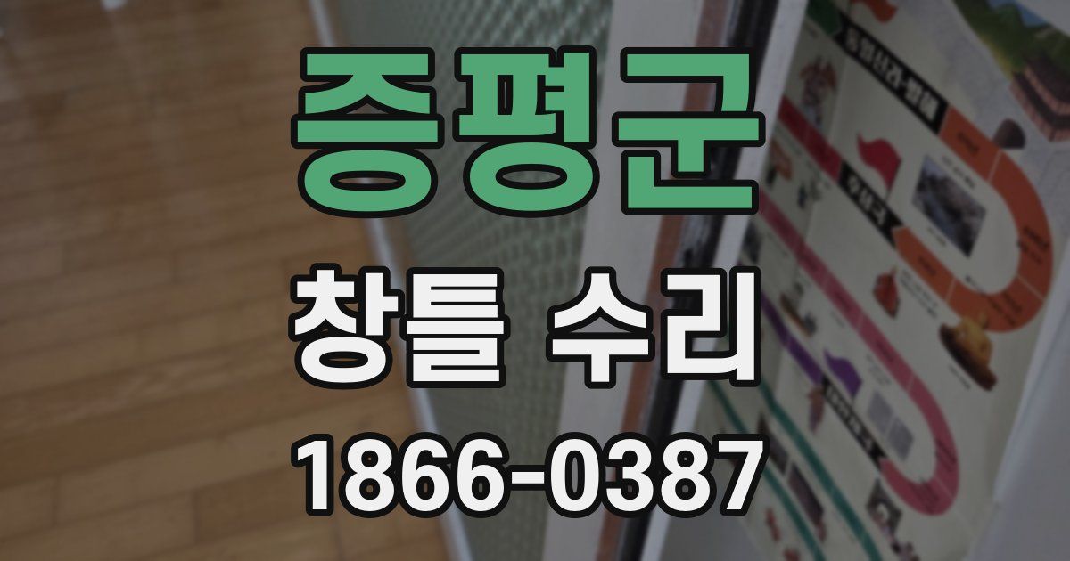 증평군 창틀 수리