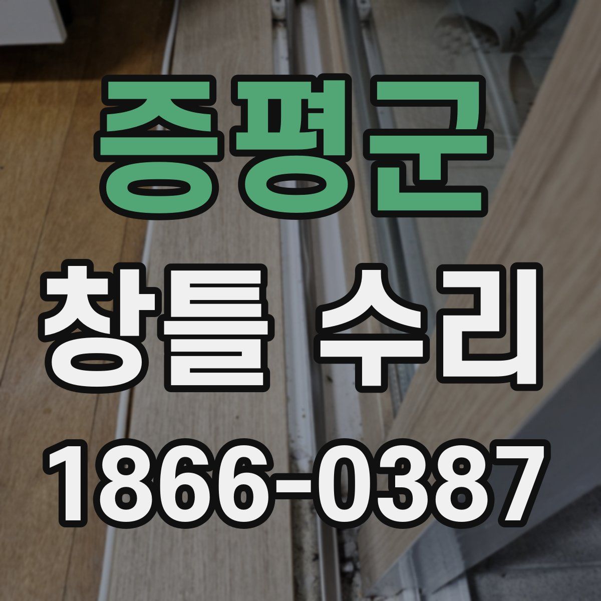 증평군 창틀 수리