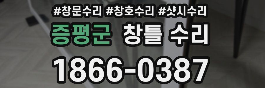 증평군 창틀 수리