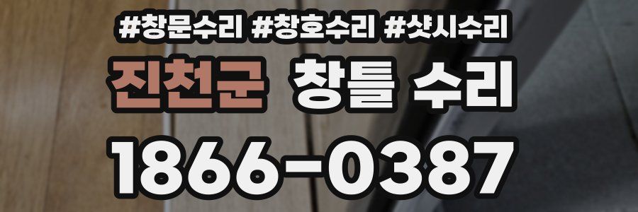진천군 창틀 수리