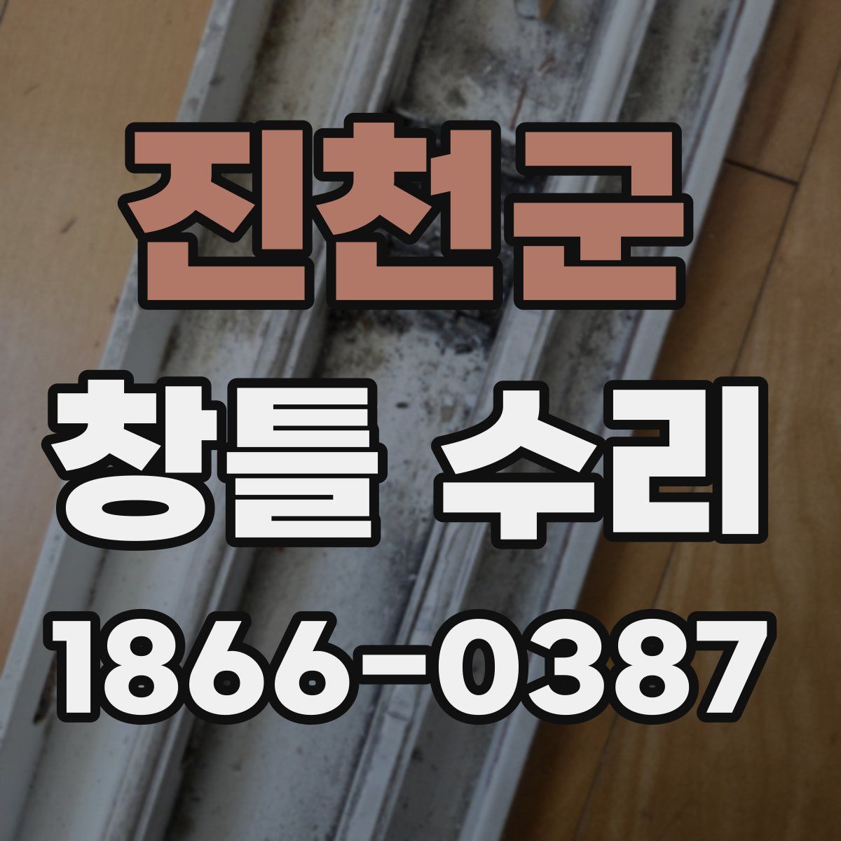 진천군 창틀 수리