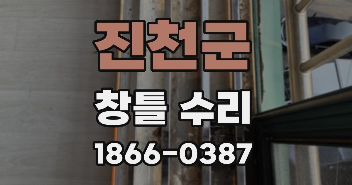 진천군 창틀 수리