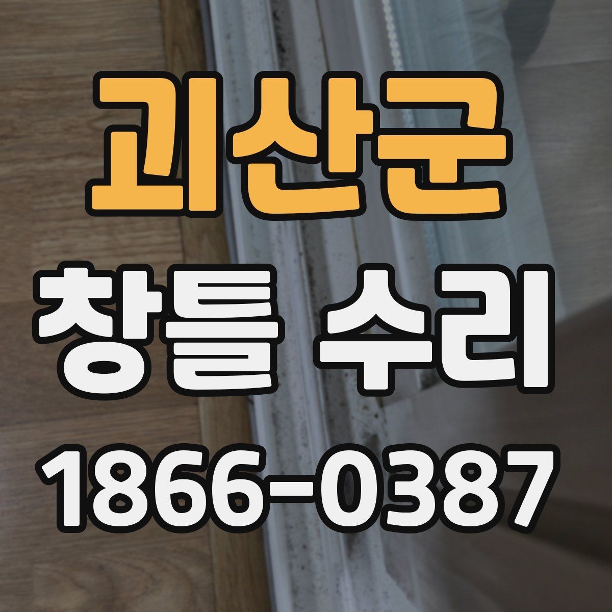 괴산군 창틀 수리 뒤 생활 불편을 줄이는 팁