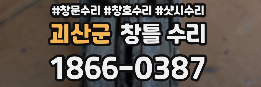 괴산군 창틀 수리