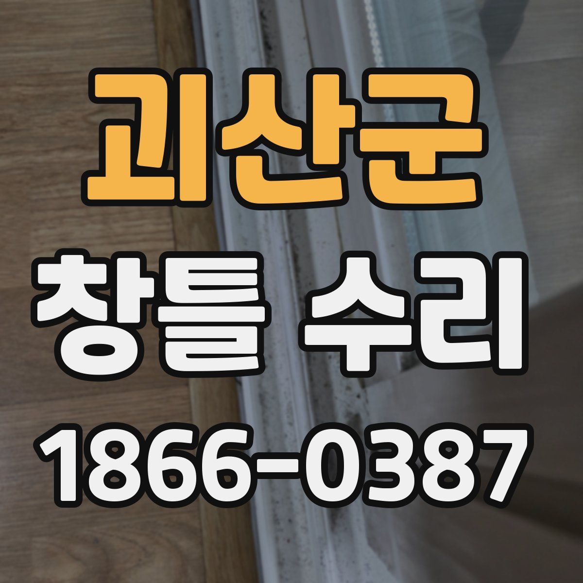 괴산군 창틀 수리