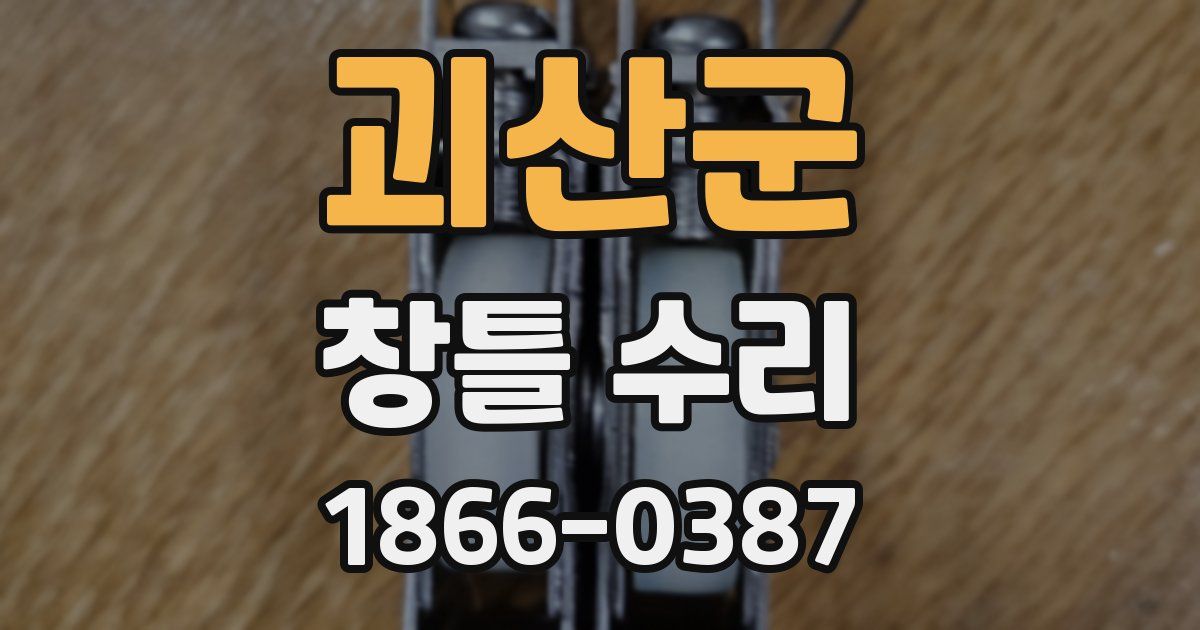 괴산군 창틀 수리