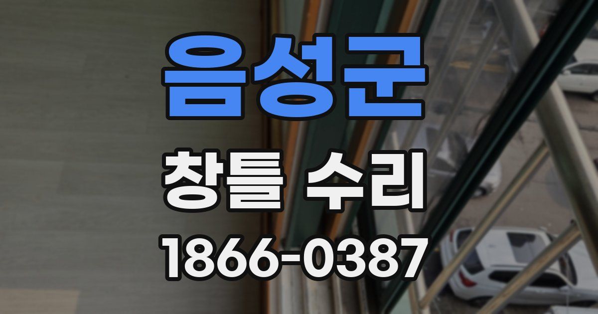 음성군 창틀 수리