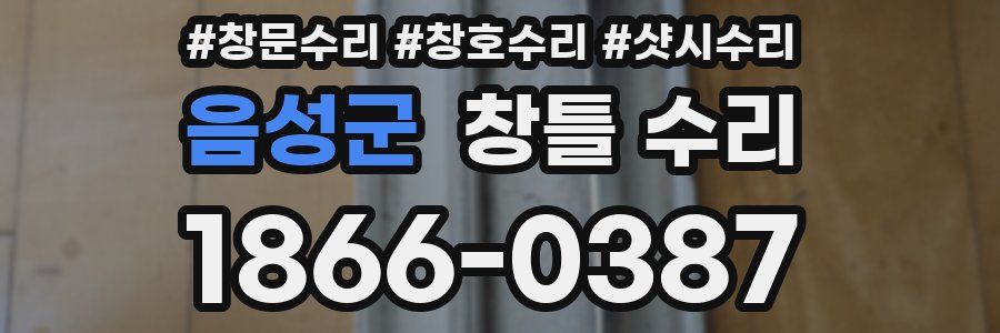 음성군 창틀 수리