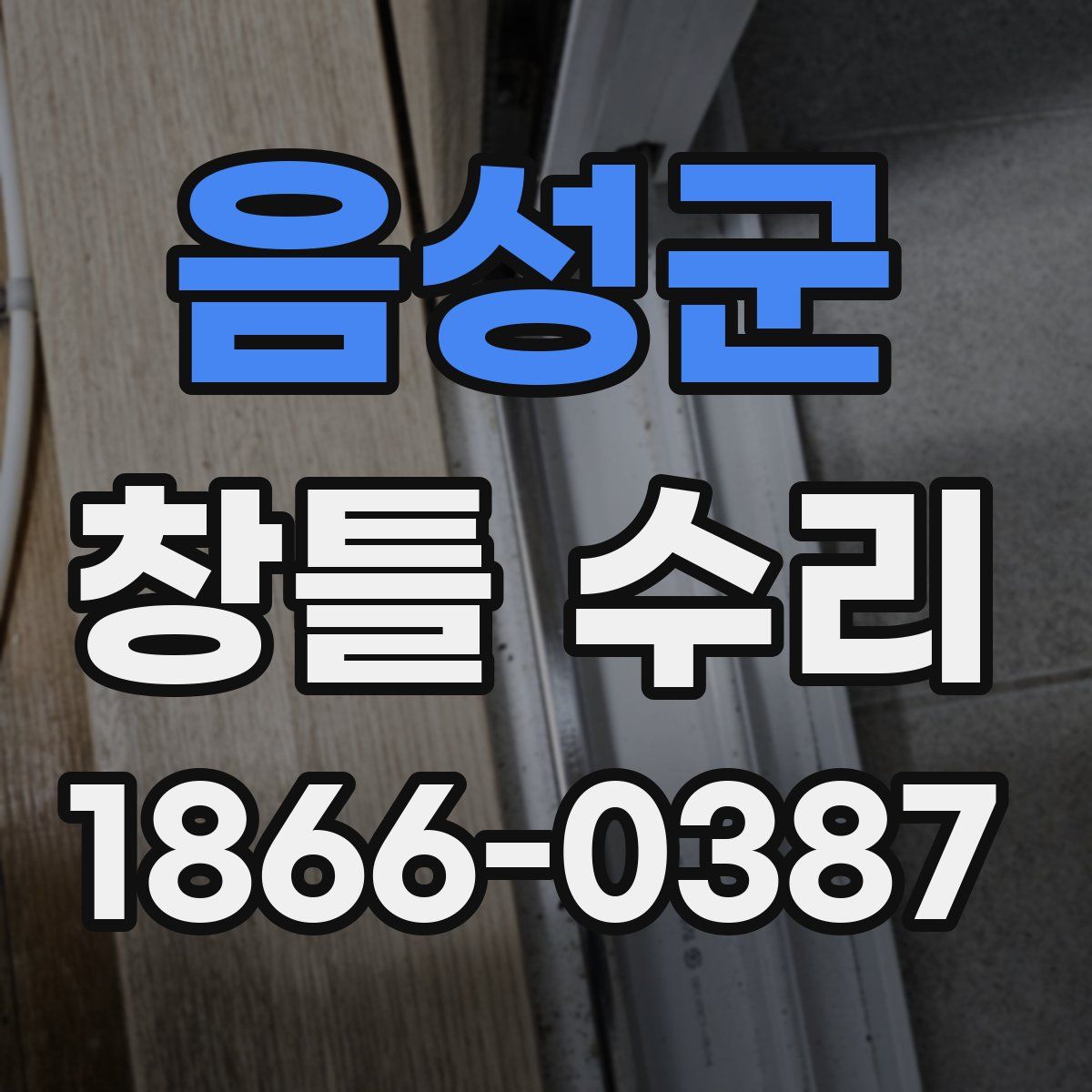 음성군 창틀 수리