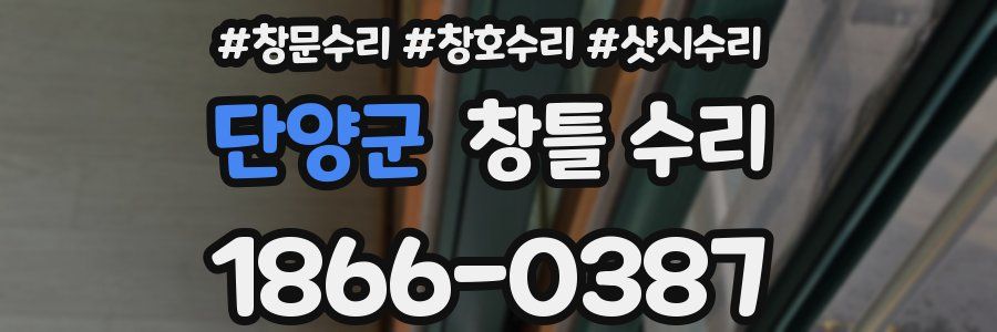 단양군 창틀 수리
