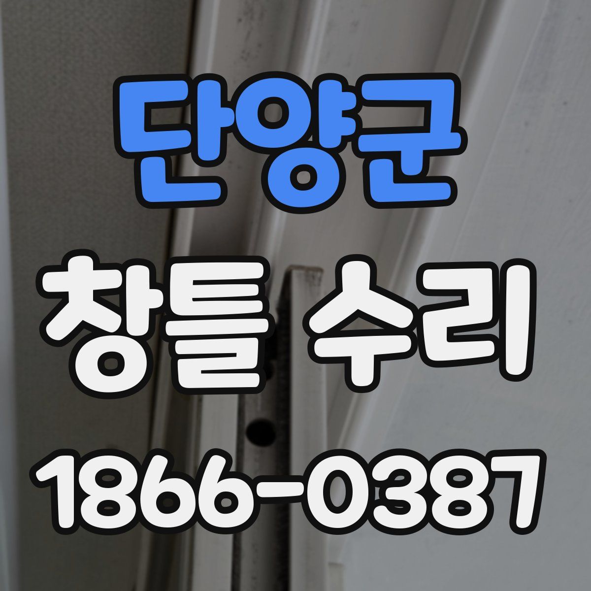 단양군 창틀 수리