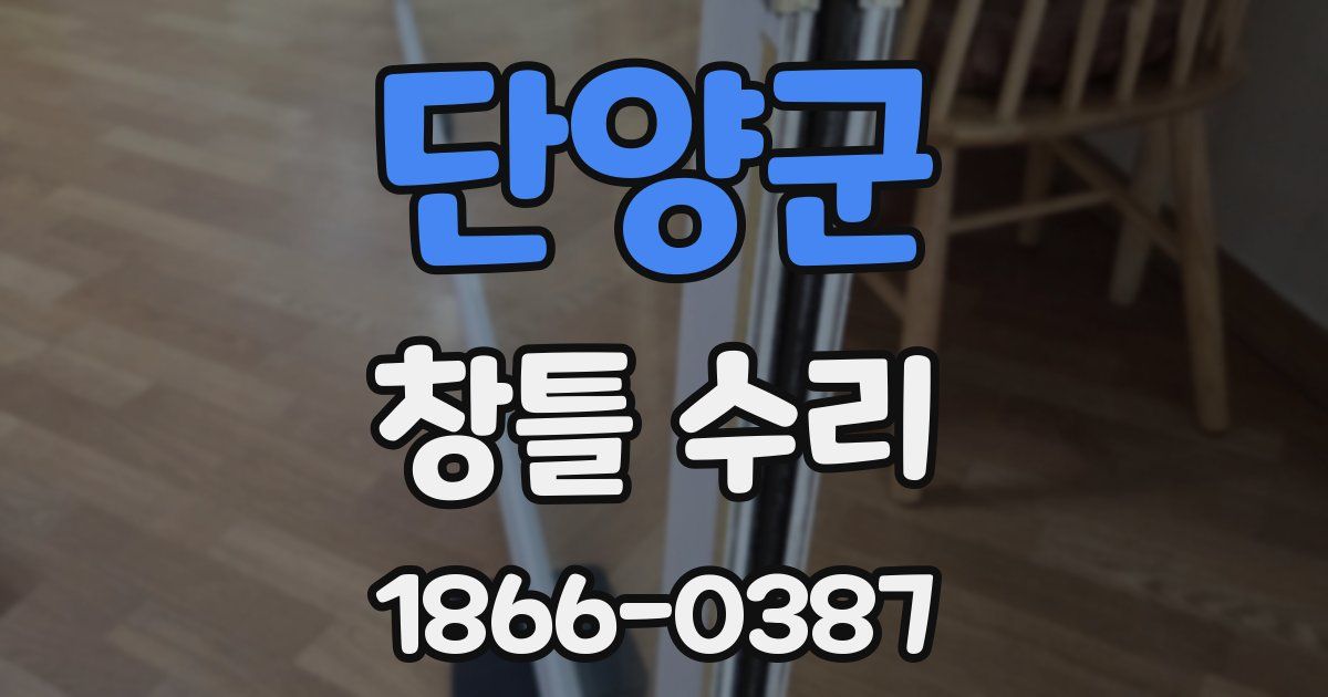 단양군 창틀 수리