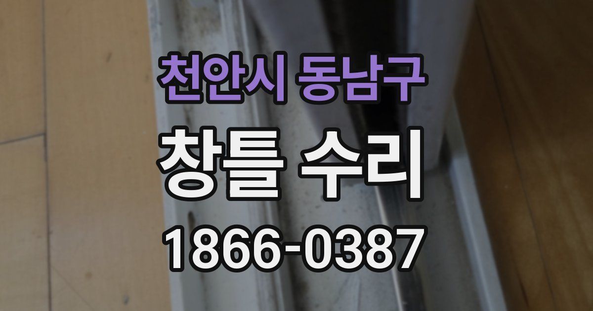 천안시 동남구 창틀 수리