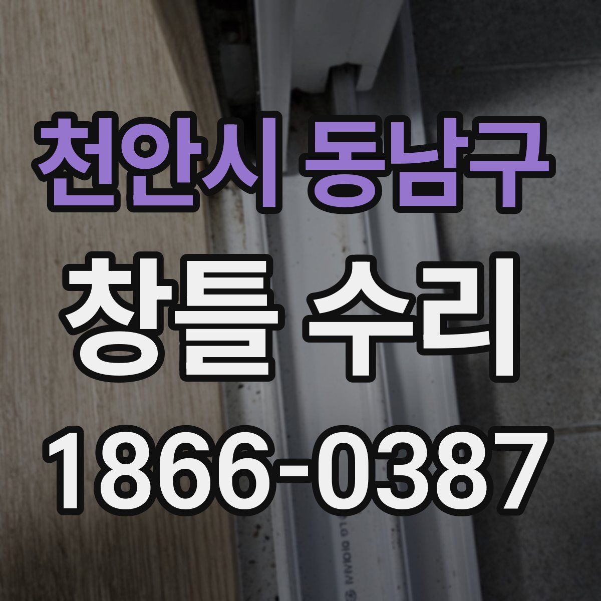 천안시 동남구 창틀 수리
