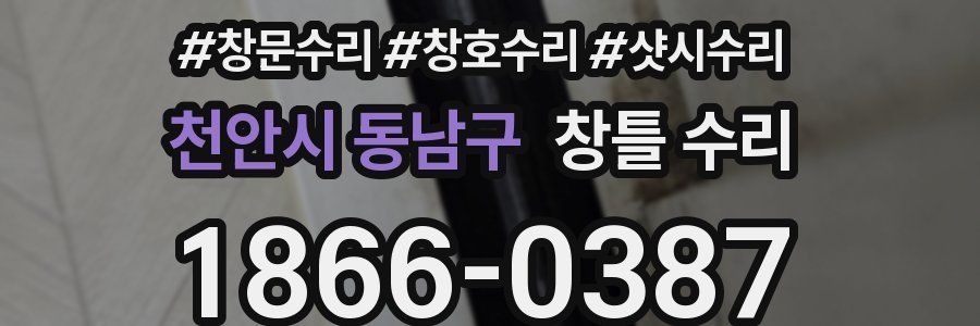 천안시 동남구 창틀 수리