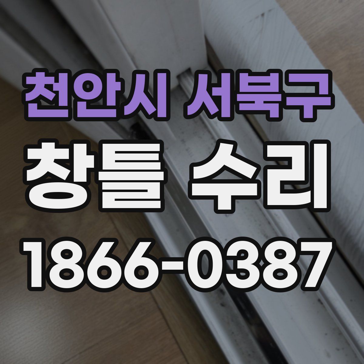 천안시 서북구 창틀 수리