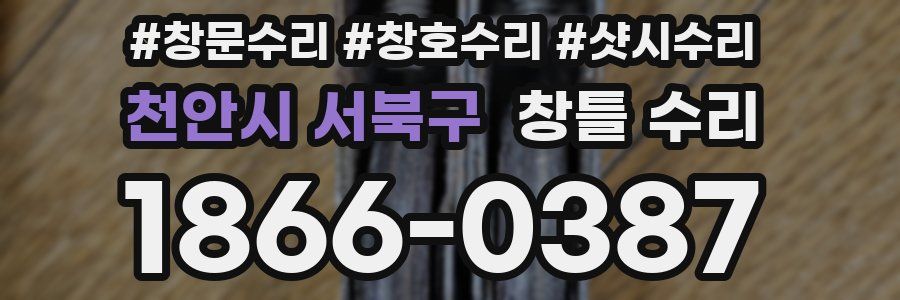 천안시 서북구 창틀 수리