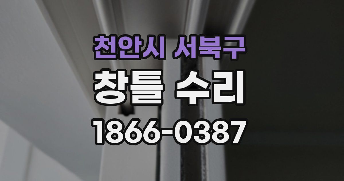 천안시 서북구 창틀 수리