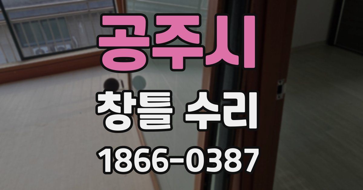 공주시 창틀 수리
