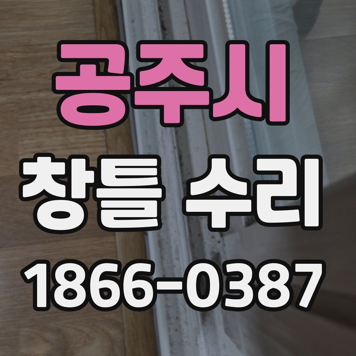공주시 창틀 수리