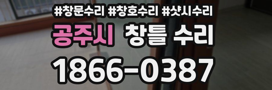 공주시 창틀 수리