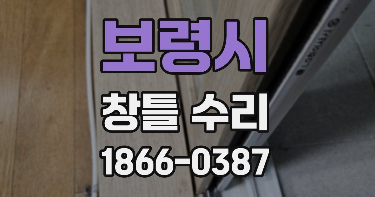 보령시 창틀 수리