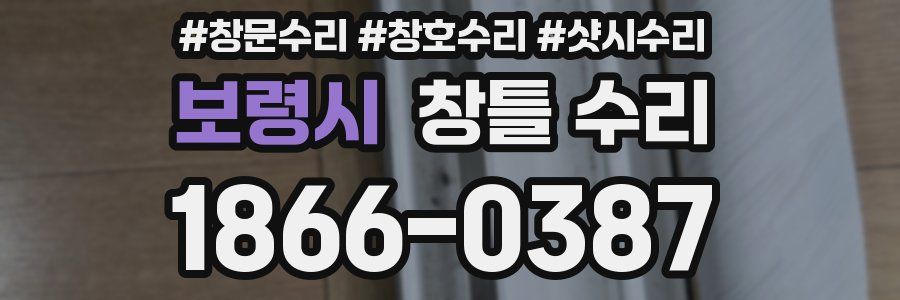 보령시 창틀 수리