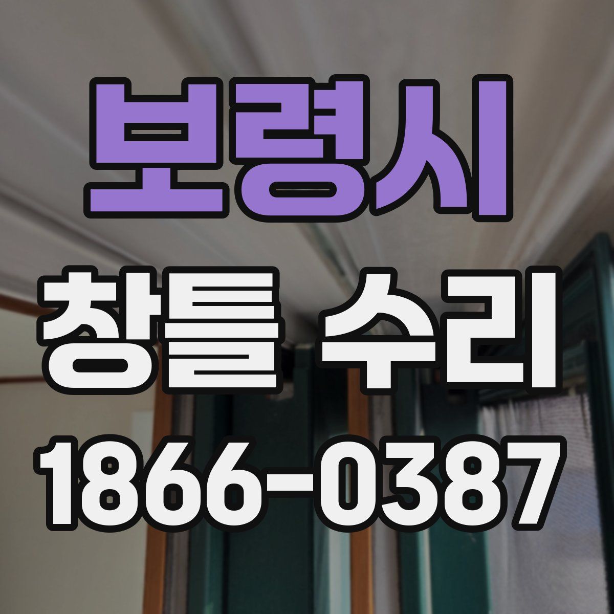 보령시 창틀 수리