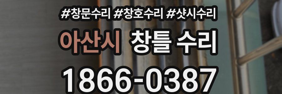 아산시 창틀 수리