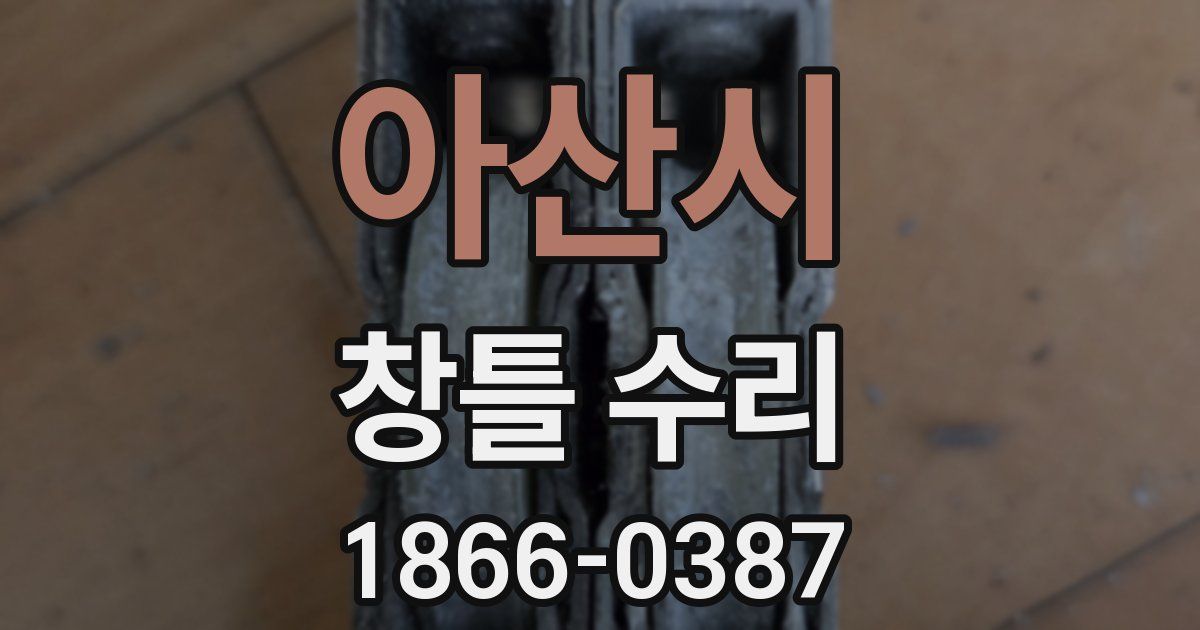 아산시 창틀 수리