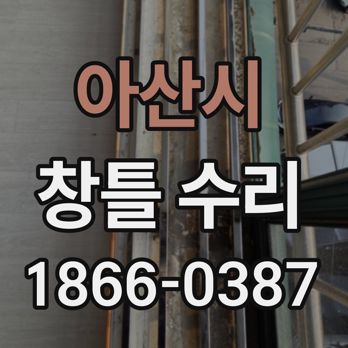 아산시 창틀 수리