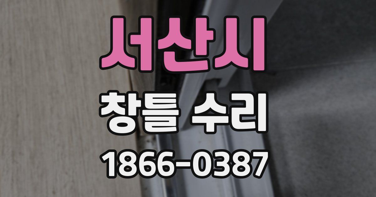 서산시 창틀 수리