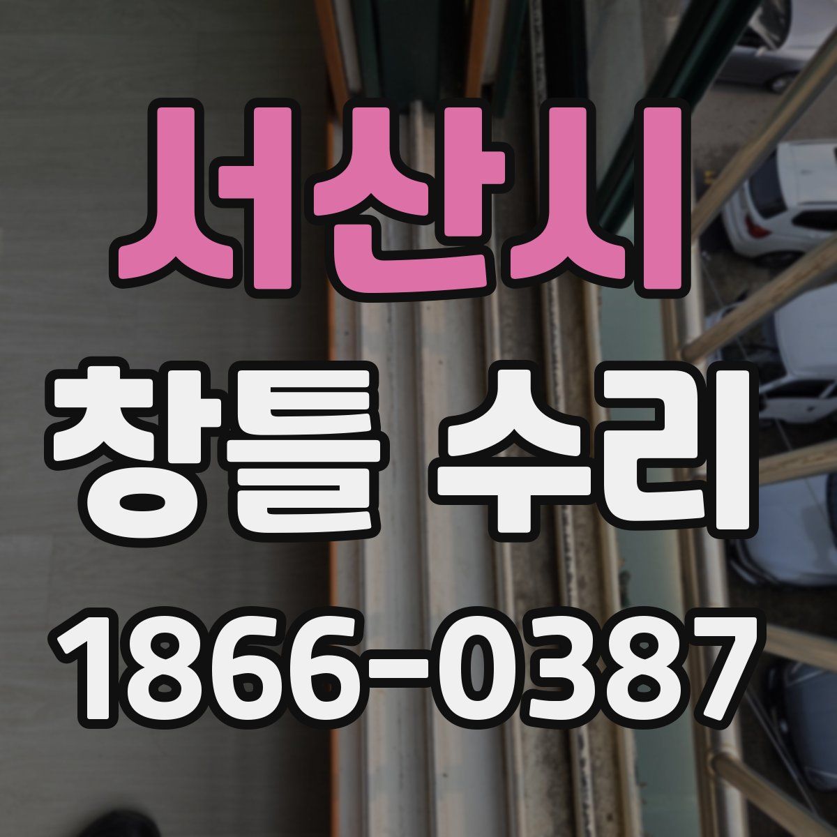 서산시 창틀 수리