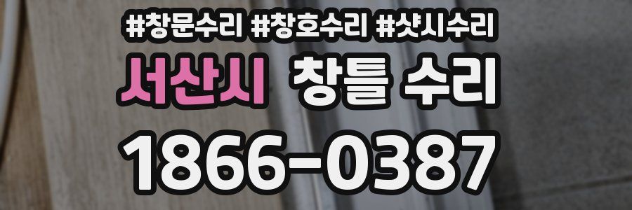 서산시 창틀 수리